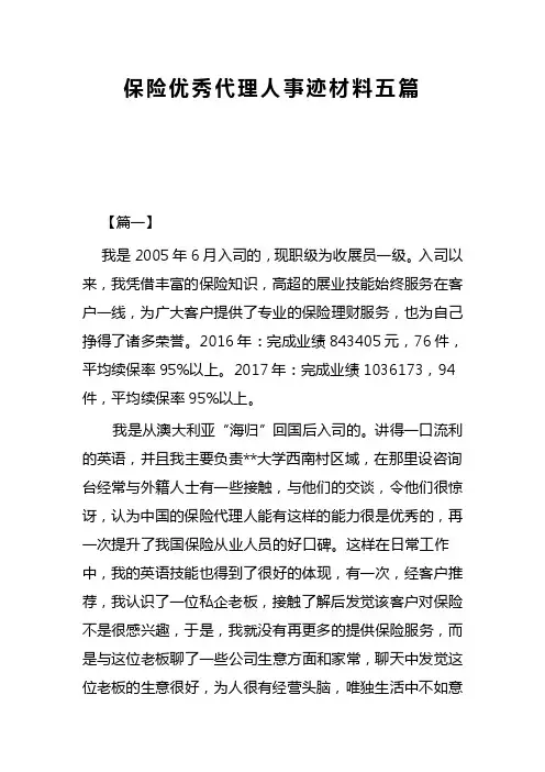 保险优秀代理人事迹材料五篇