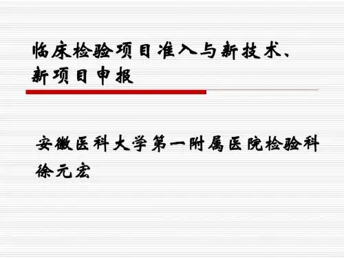 临床检验项目准入与新技术新项目申报