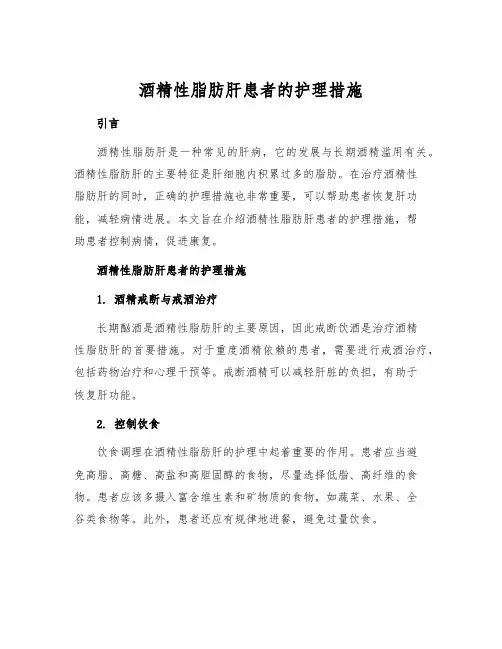 酒精性脂肪肝患者的护理措施