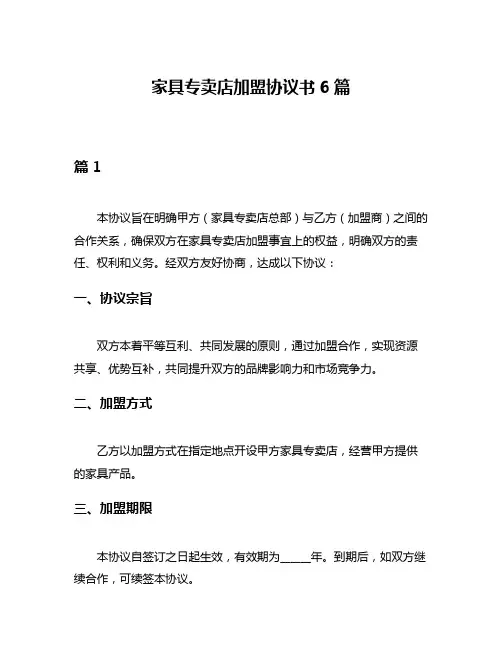 家具专卖店加盟协议书6篇