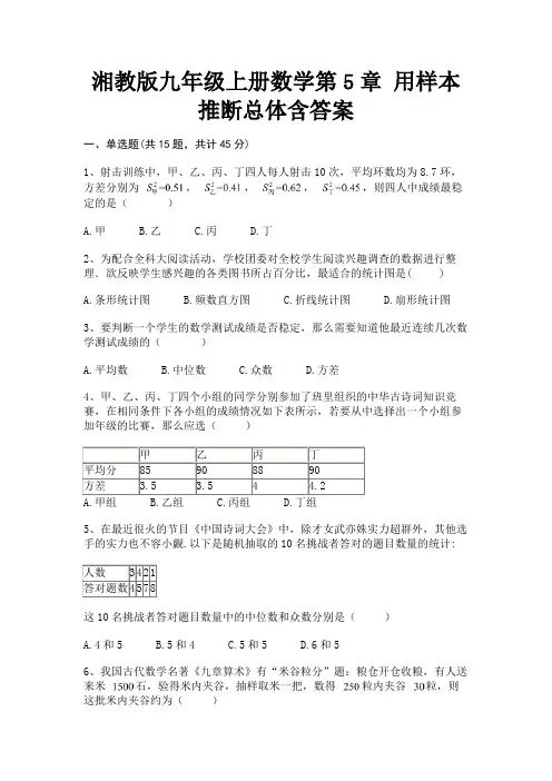 湘教版九年级上册数学第5章 用样本推断总体含答案(有答案)