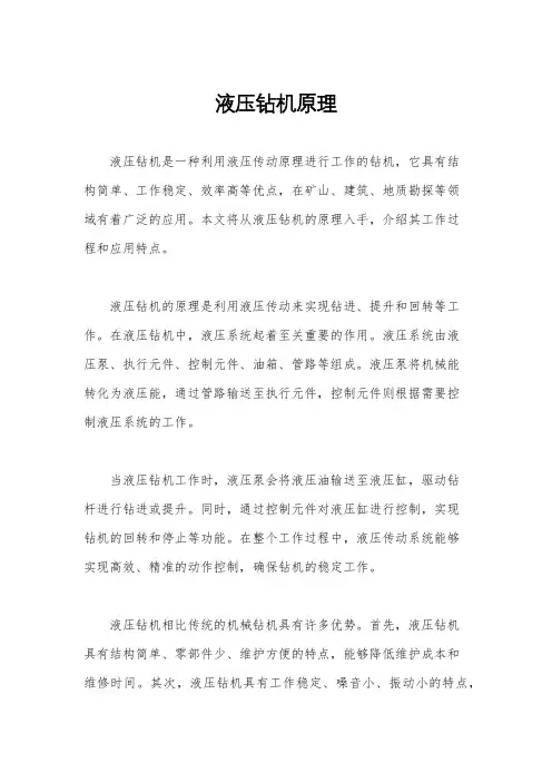 液压钻机原理