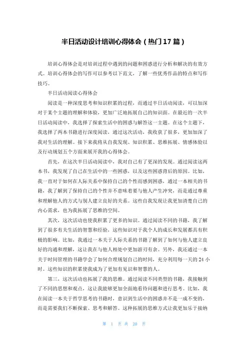 半日活动设计培训心得体会(热门17篇)