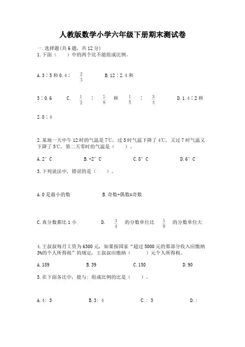 人教版数学小学六年级下册期末测试卷及参考答案【综合题】