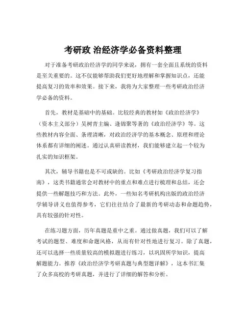 考研政 治经济学必备资料整理