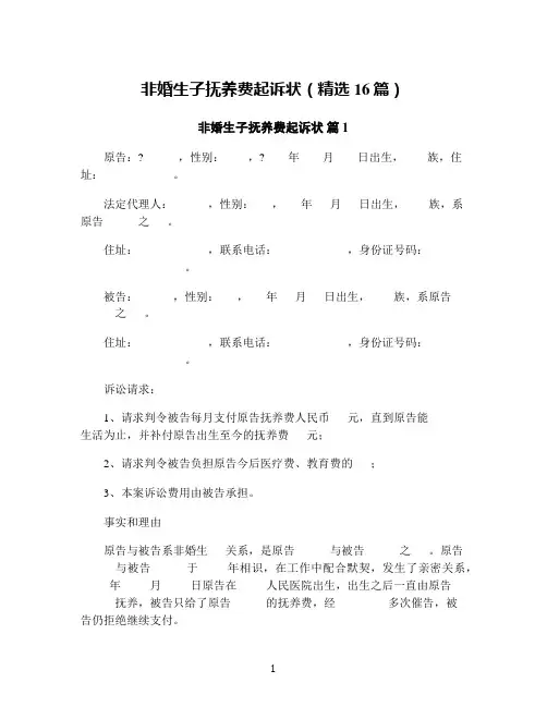 非婚生子抚养费起诉状(精选16篇)