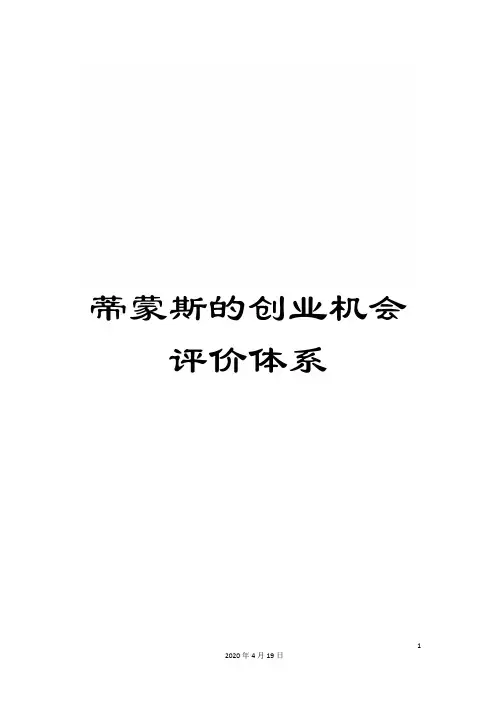 蒂蒙斯的创业机会评价体系