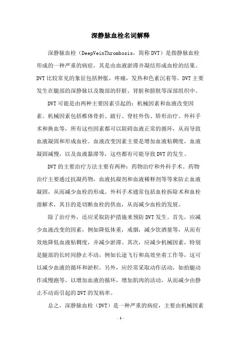 深静脉血栓名词解释