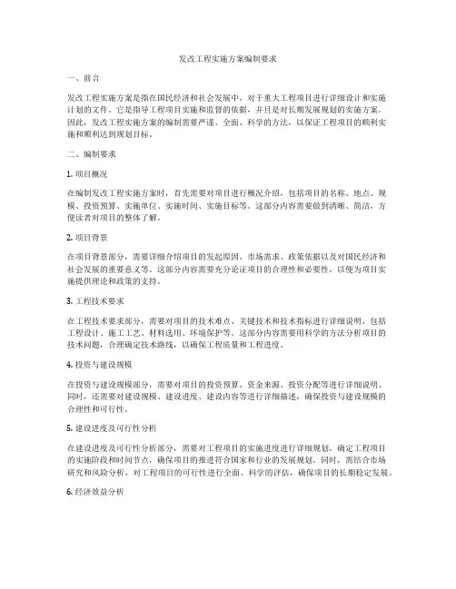 发改工程实施方案编制要求