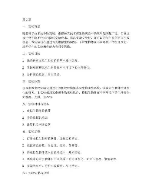 仿真虚拟生物实验报告(3篇)