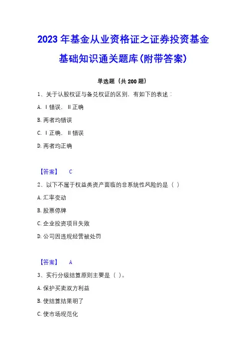 2023年基金从业资格证之证券投资基金基础知识通关题库(附带答案)