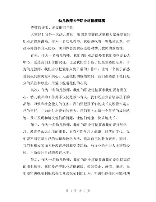 幼儿教师关于职业道德演讲稿