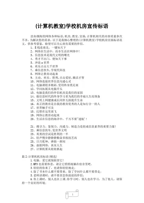 2023年(计算机教室)学校机房宣传标语