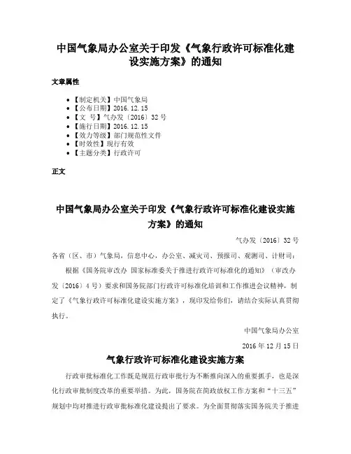 中国气象局办公室关于印发《气象行政许可标准化建设实施方案》的通知