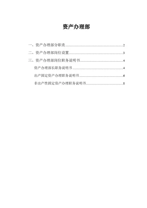 资产管理部部门职责