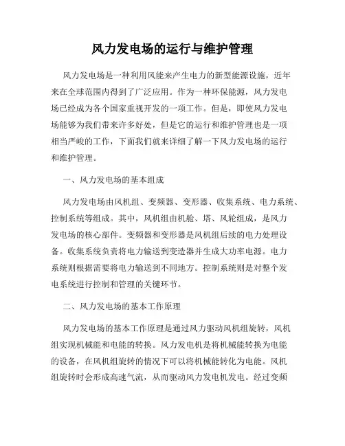 风力发电场的运行与维护管理
