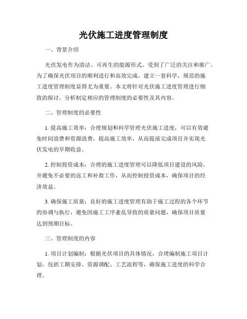 光伏施工进度管理制度