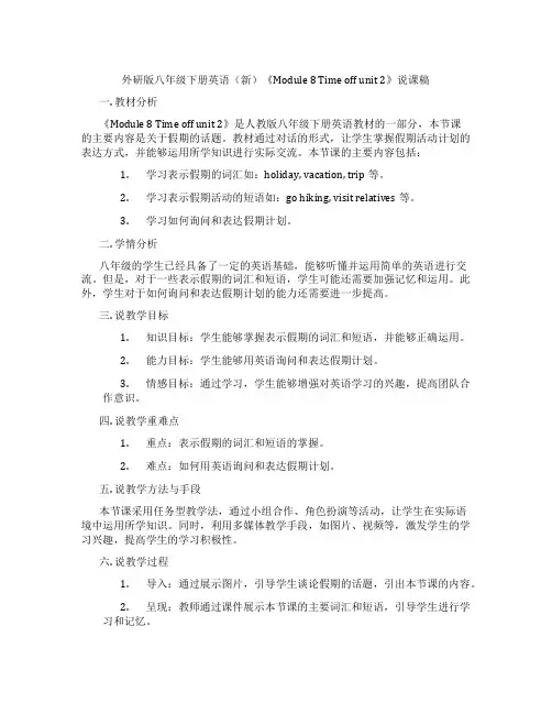 外研版八年级下册英语(新)《Module8Timeoffunit2》说课稿