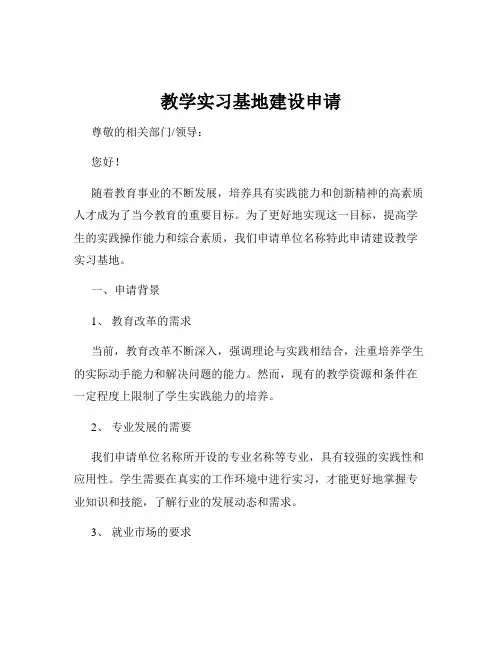教学实习基地建设申请