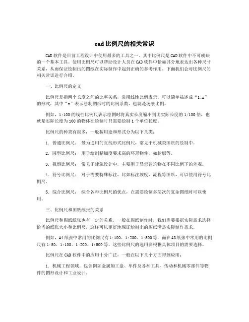 cad比例尺的相关常识
