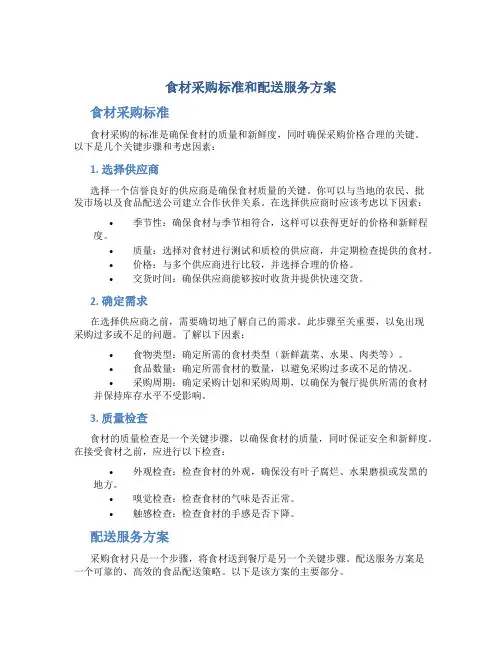 食材采购标准和配送服务方案