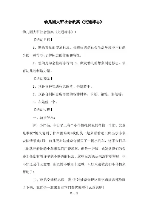 幼儿园大班社会教案《交通标志》