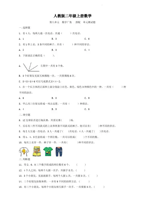 人教版二年级上册数学  第八单元   数学广角   搭配   单元测试卷
