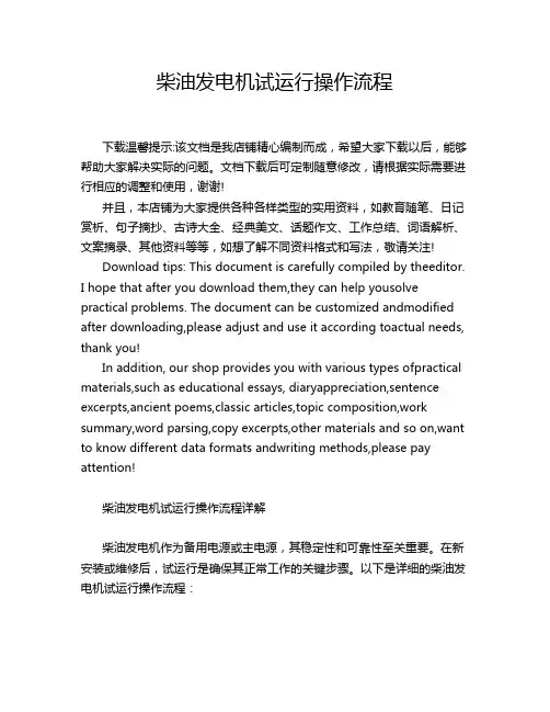 柴油发电机试运行操作流程