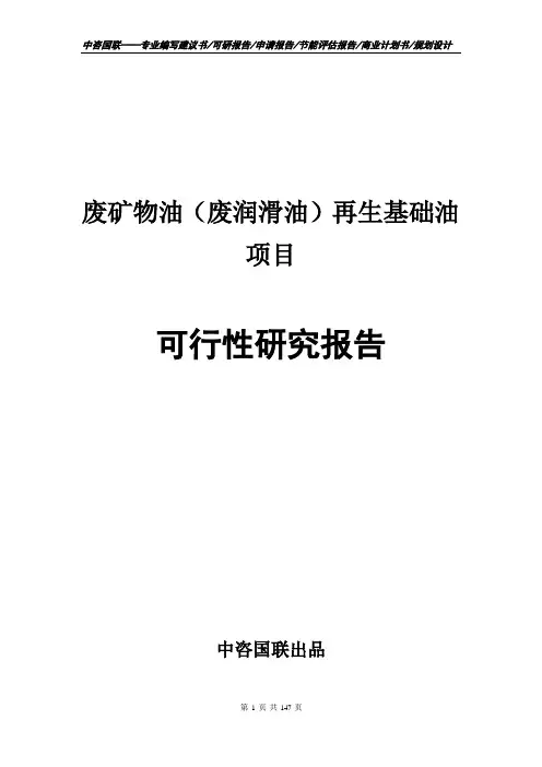 废矿物油(废润滑油)再生基础油项目可行性研究报告