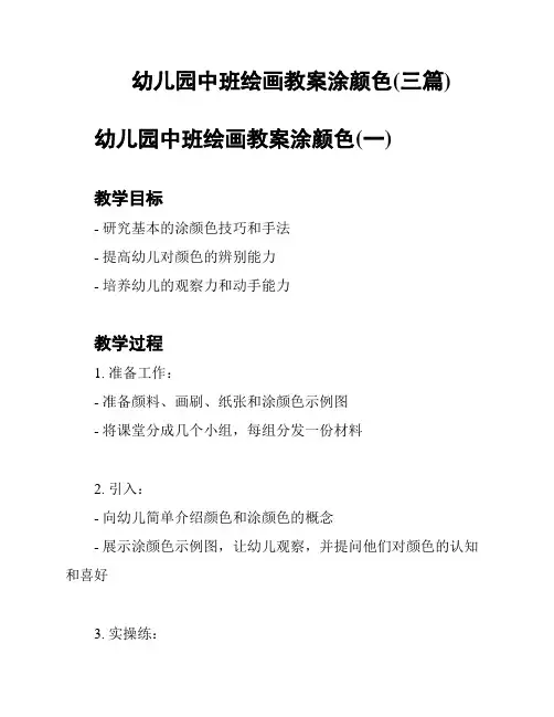 幼儿园中班绘画教案涂颜色(三篇)