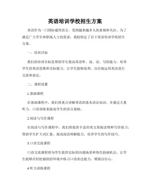 英语培训学校招生方案
