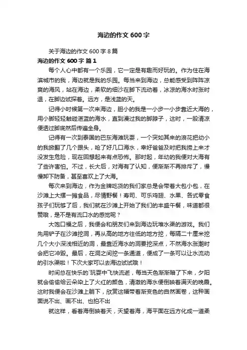 关于海边的作文600字8篇