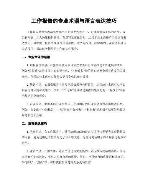工作报告的专业术语与语言表达技巧