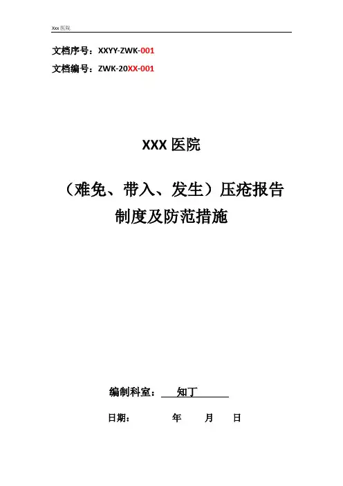 医院(难免、带入、发生)压疮报告制度及防范措施