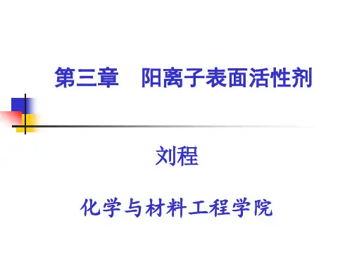 阳离子、两性离子、非离子表面活性剂