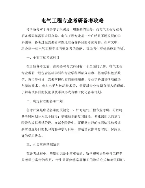 电气工程专业考研备考攻略