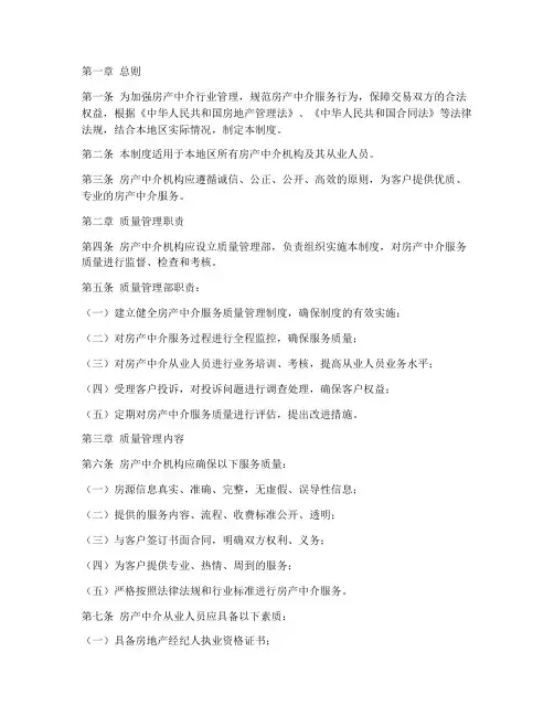房产中介质量管理制度范本