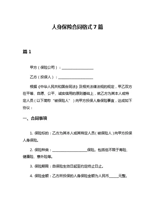 人身保险合同格式7篇