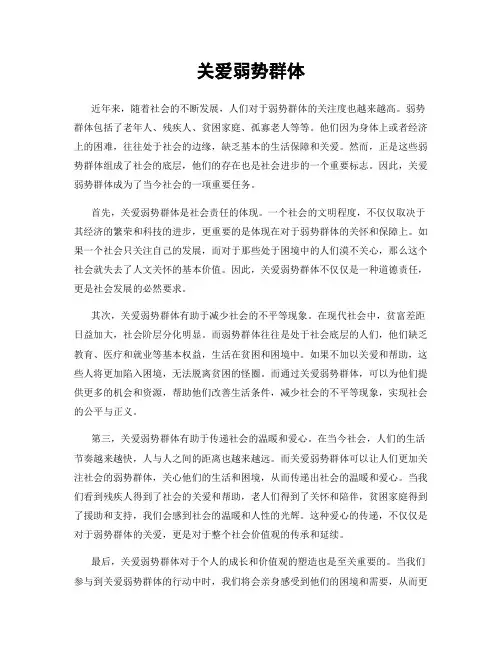 关爱弱势群体