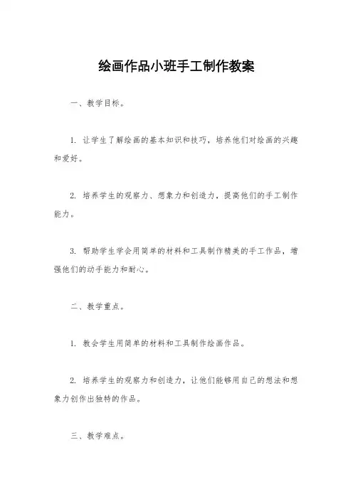 绘画作品小班手工制作教案