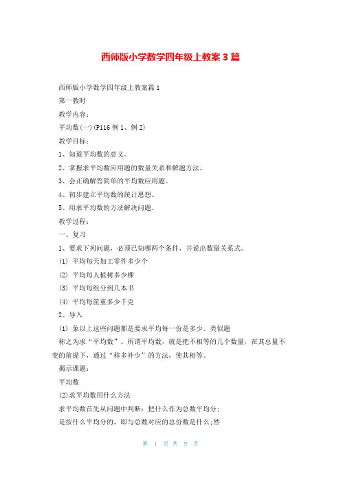 西师版小学数学四年级上教案3篇