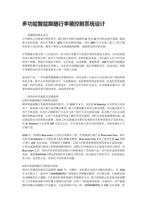 多功能智能跟随行李箱控制系统设计