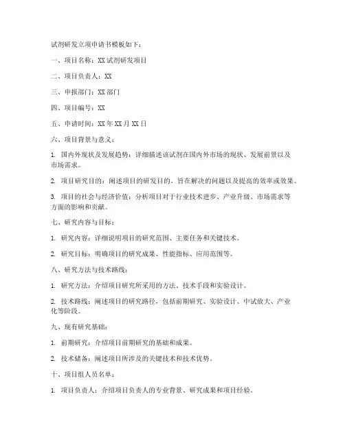 试剂研发立项申请书模板