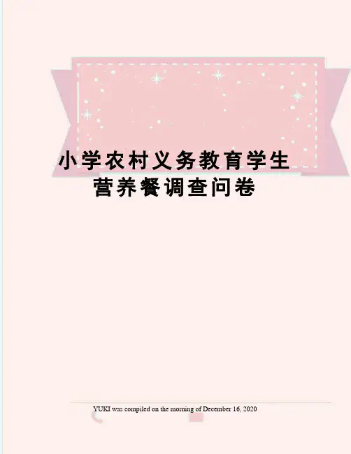 小学农村义务教育学生营养餐调查问卷