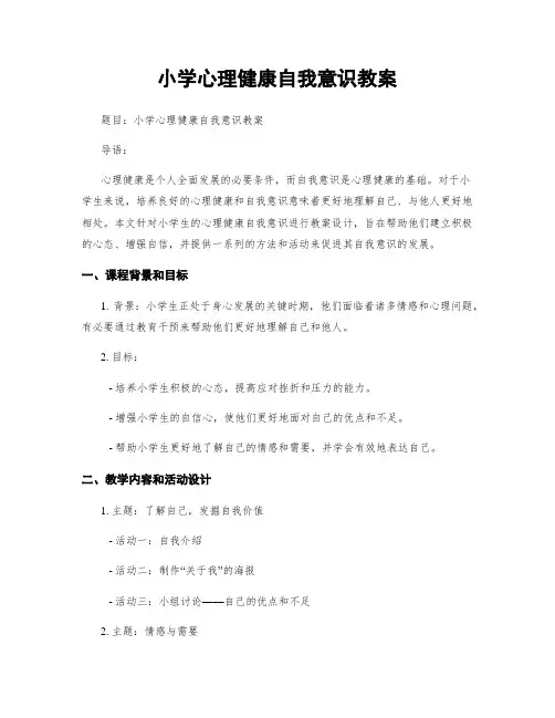 小学心理健康自我意识教案