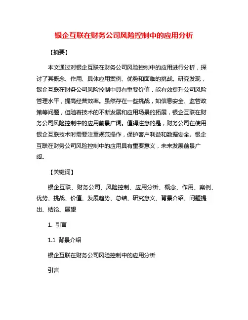 银企互联在财务公司风险控制中的应用分析