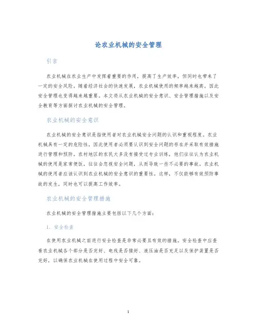 论农业机械的安全管理