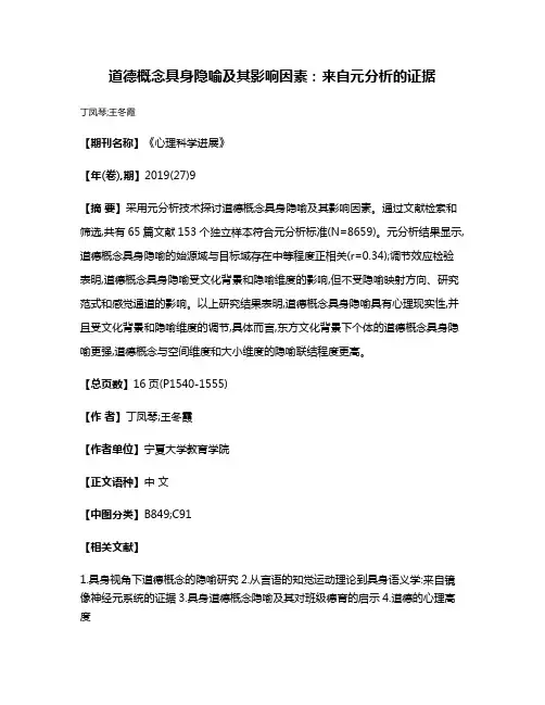 道德概念具身隐喻及其影响因素:来自元分析的证据