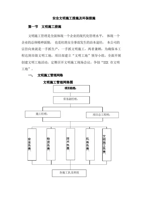安全文明施工措施及环保措施
