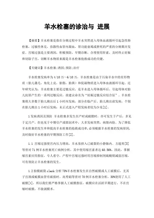 羊水栓塞的诊治与进展